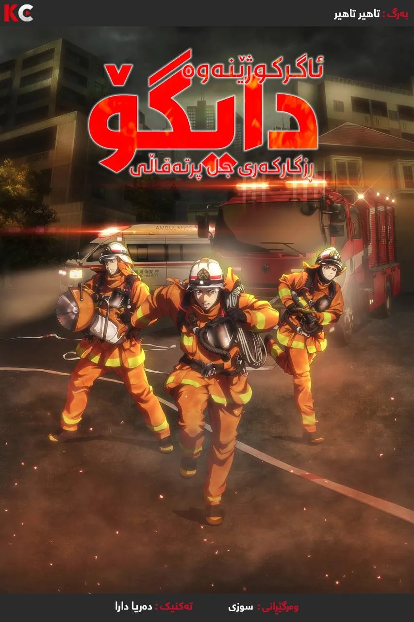Firefighter Daigo: Rescuer in Orange